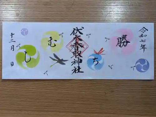 伏木香取神社の御朱印