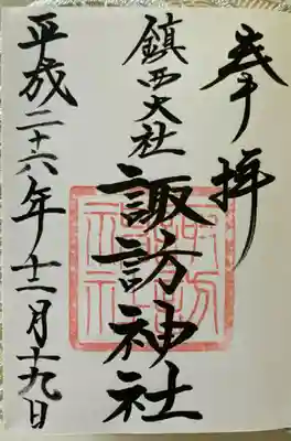 鎮西大社諏訪神社
御朱印
