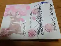 日蓮宗 総本山 塔頭 定林坊(じょうりんぼう)の御朱印