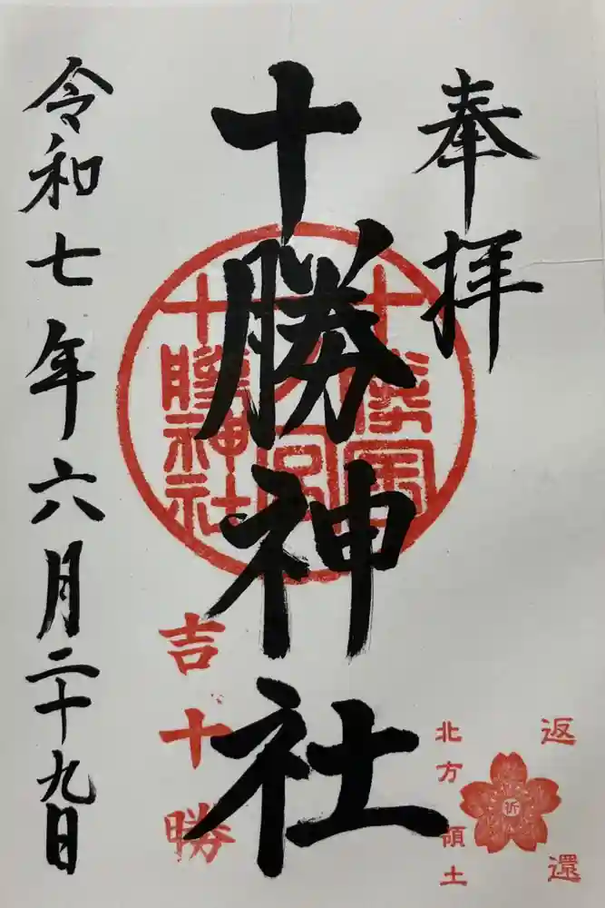 十勝神社の御朱印