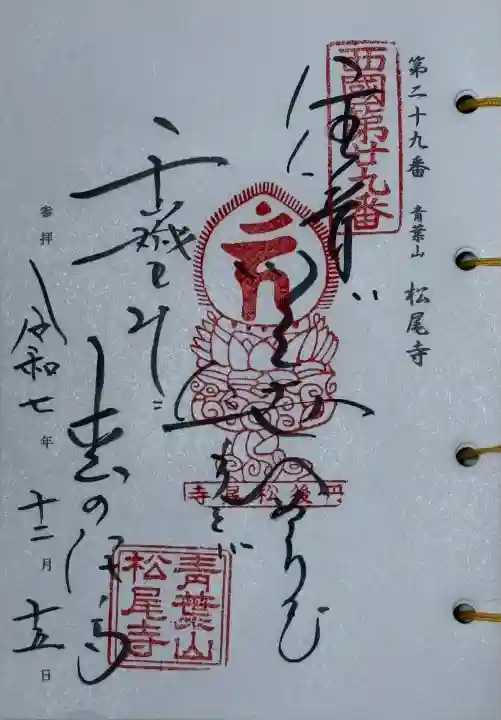 松尾寺(京都府)