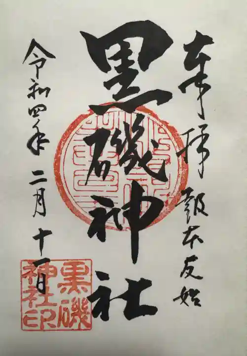 黒磯神社の御朱印