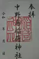 稲荷神社の御朱印