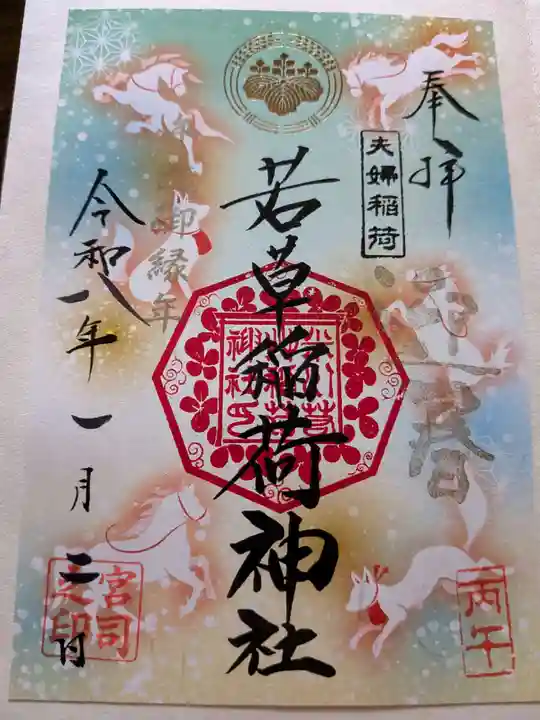 正一位 若草稲荷神社の御朱印