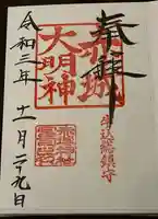 赤城神社の御朱印