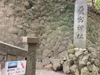愛宕神社(神奈川県)