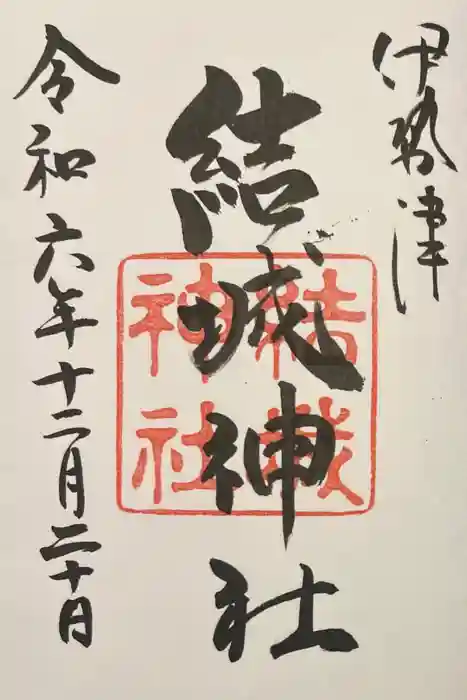 結城神社の御朱印