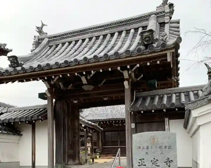 正定寺(奈良県)