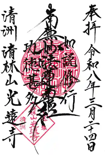 光遠寺の御朱印