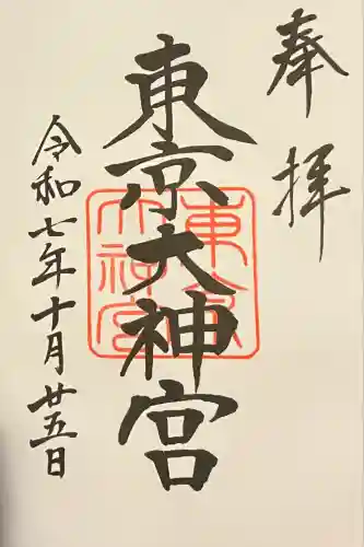 東京大神宮(東京都)