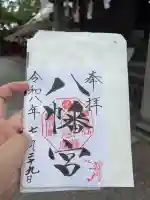 渋川八幡宮の御朱印