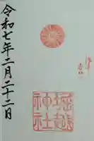 堀越神社の御朱印