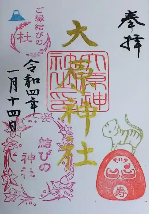 大宮・大原神社の御朱印