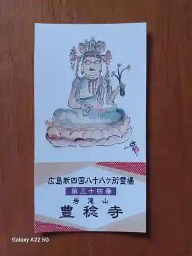 豊稔寺(広島県)