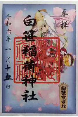 〖御朱印144〗
 白笹すずな(青)
（書置き）