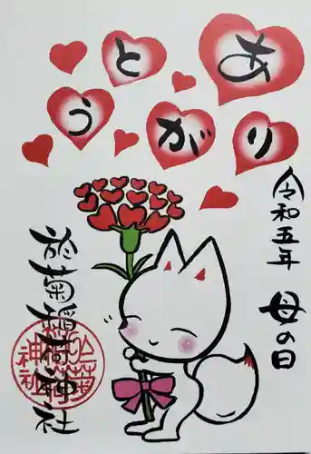 於菊稲荷神社の御朱印