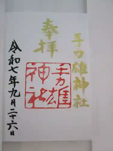 手力雄神社の御朱印