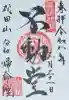 帰命院の御朱印