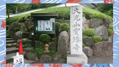 宝徳寺(群馬県)