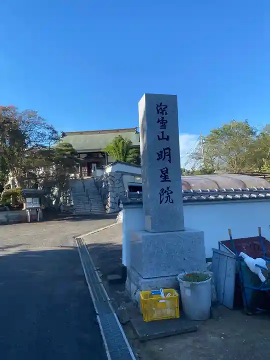 明星院(大師霊園)のその他建物