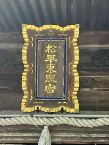 八幡神社松平東照宮(愛知県)