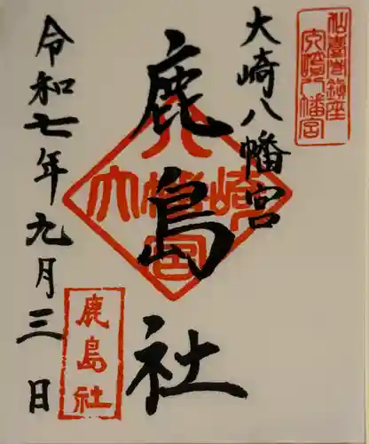 大崎八幡宮の御朱印