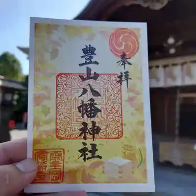 豊山八幡神社の御朱印