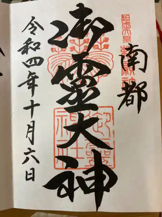 御霊神社の御朱印