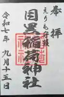 稲荷神社の御朱印