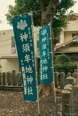 神須牟地神社(大阪府)