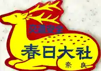 春日大社の{uncategorized: "未分類", other: "その他", undefined: "問題あり", building: "その他建物", grave: "お墓", sacred_gate: "鳥居", guardian: "狛犬", statue: "像", buddha: "仏像", history: "歴史", nature: "自然", garden: "庭園", animal: "動物", pagoda: "塔", temizu: "手水舎", mountain_gate: "山門・神門", sanctuary: "本殿・本堂", subordinate: "末社・摂社", art: "芸術", scenery: "景色", jizo: "地蔵", ema: "絵馬", goshuin: "御朱印", omikuji: "おみくじ", items: "授与品その他", amulet: "お守り", goshuincho: "御朱印帳", eats: "食事", festival: "お祭り", votive_dance: "神楽", shichigosan: "七五三参", wedding: "結婚式", experience: "体験その他", initially: "初詣", around: "周辺", anti_infection: "感染症対策"}