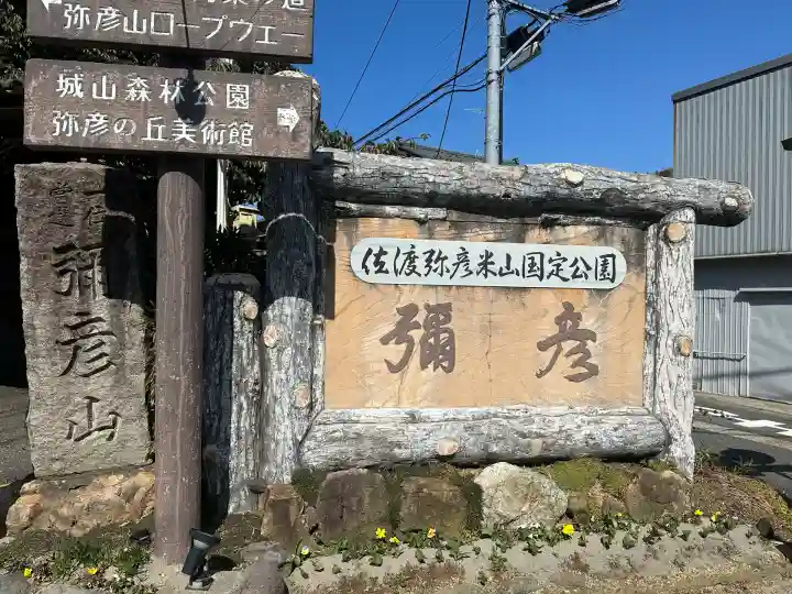 彌彦神社(新潟県)