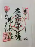 星井寺(虚空蔵堂)の御朱印