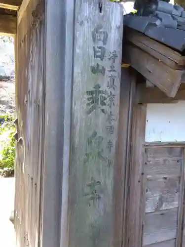 乗泉寺(福井県)