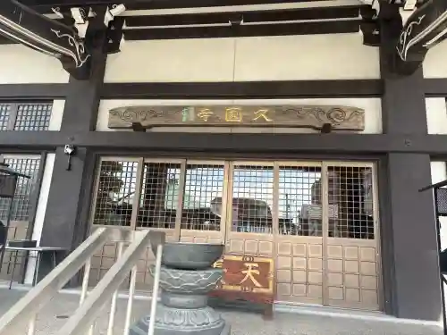 久国寺の{uncategorized: "未分類", other: "その他", undefined: "問題あり", building: "その他建物", grave: "お墓", sacred_gate: "鳥居", guardian: "狛犬", statue: "像", buddha: "仏像", history: "歴史", nature: "自然", garden: "庭園", animal: "動物", pagoda: "塔", temizu: "手水舎", mountain_gate: "山門・神門", sanctuary: "本殿・本堂", subordinate: "末社・摂社", art: "芸術", scenery: "景色", jizo: "地蔵", ema: "絵馬", goshuin: "御朱印", omikuji: "おみくじ", items: "授与品その他", amulet: "お守り", goshuincho: "御朱印帳", eats: "食事", festival: "お祭り", votive_dance: "神楽", shichigosan: "七五三参", wedding: "結婚式", experience: "体験その他", initially: "初詣", around: "周辺", anti_infection: "感染症対策"}
