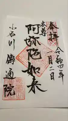 伝通院(東京都)