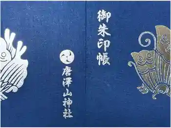 唐澤山神社の御朱印帳