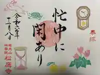 松應寺(愛知県)