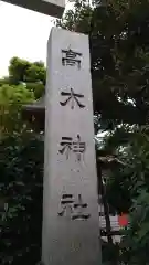 高木神社の建物その他