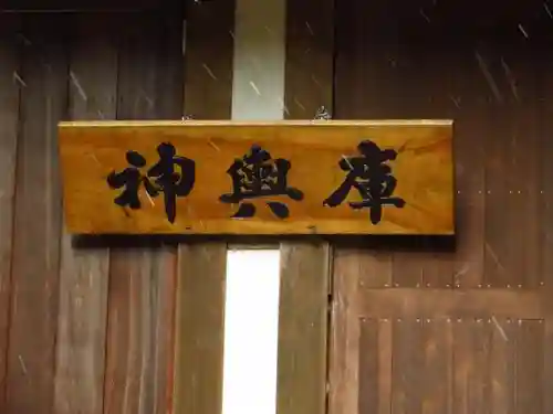 戸隠神社火之御子社の建物その他