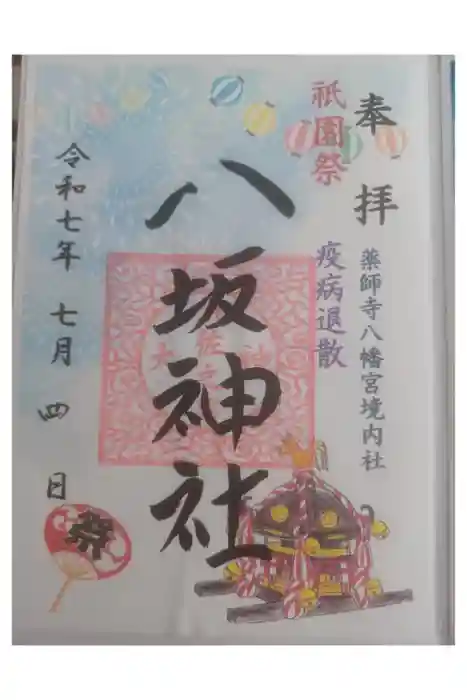 薬師寺八幡宮の御朱印