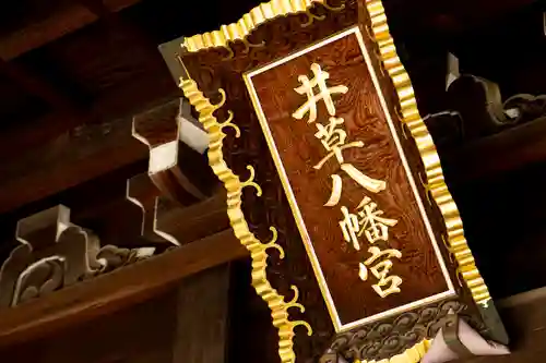 井草八幡宮(東京都)