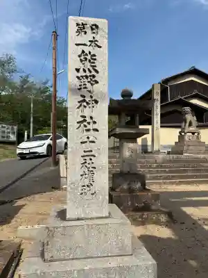 日本第一熊野神社(岡山県)