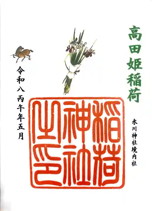高田氷川神社の御朱印