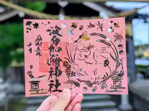 日本唯一香辛料の神 波自加彌神社の御朱印 2023年10月01日(日)〜(2023年09月29日(金) 14時17分57秒投稿)