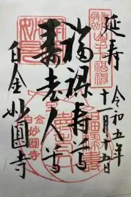 元祖山手七福神•福禄寿尊/寿老人尊
書き置き