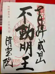 清宝院の御朱印