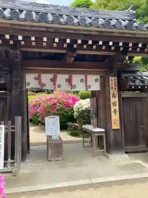 船宿寺(奈良県)