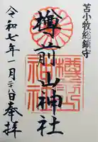 樽前山神社(北海道)