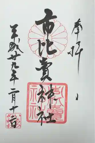 市比賣神社(京都府)